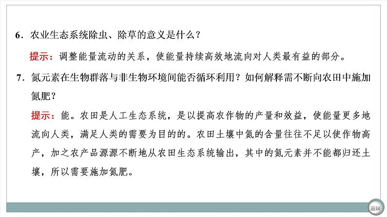 【最新版】22届高考生物二轮专题复习之专题十一  生态系统及人与环境【同步课件】第7页