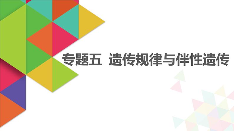 【最新版】22届高考生物二轮专题复习之专题五  遗传规律与伴性遗传【同步课件】第1页