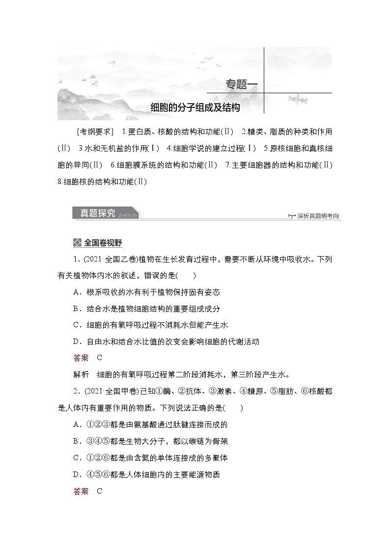 【最新版】23届生物新高考二轮专题复习之专题1　细胞的分子组成及结构01