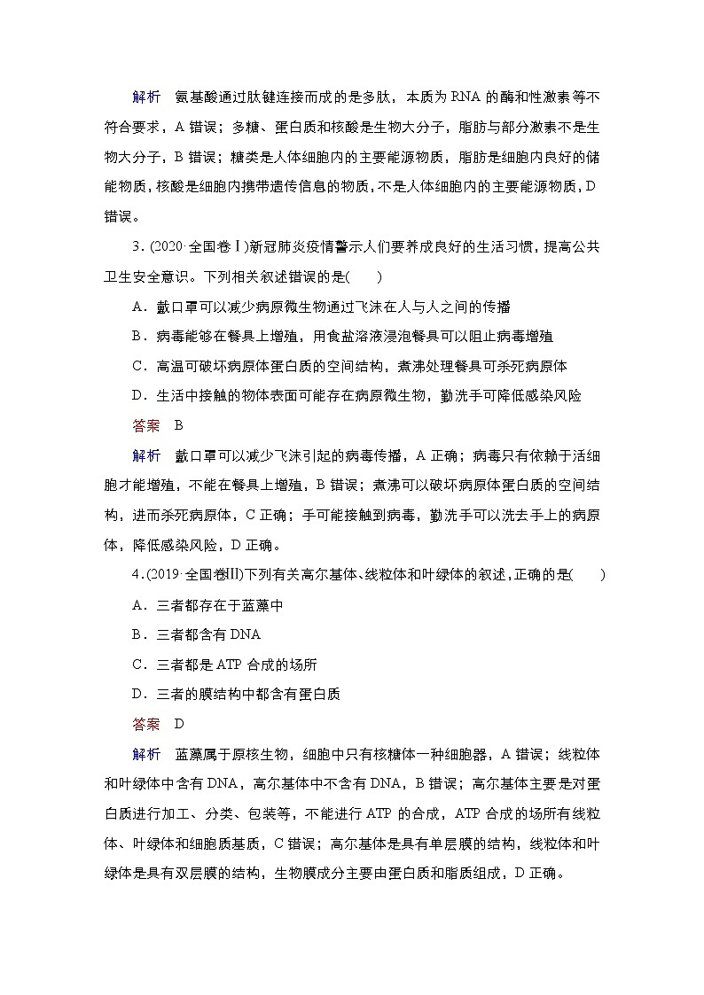 【最新版】23届生物新高考二轮专题复习之专题1　细胞的分子组成及结构02