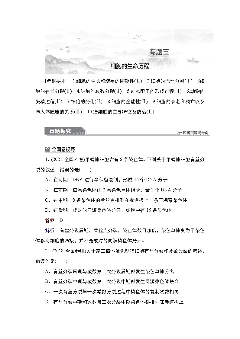 【最新版】23届生物新高考二轮专题复习之专题3　细胞的生命历程第1页