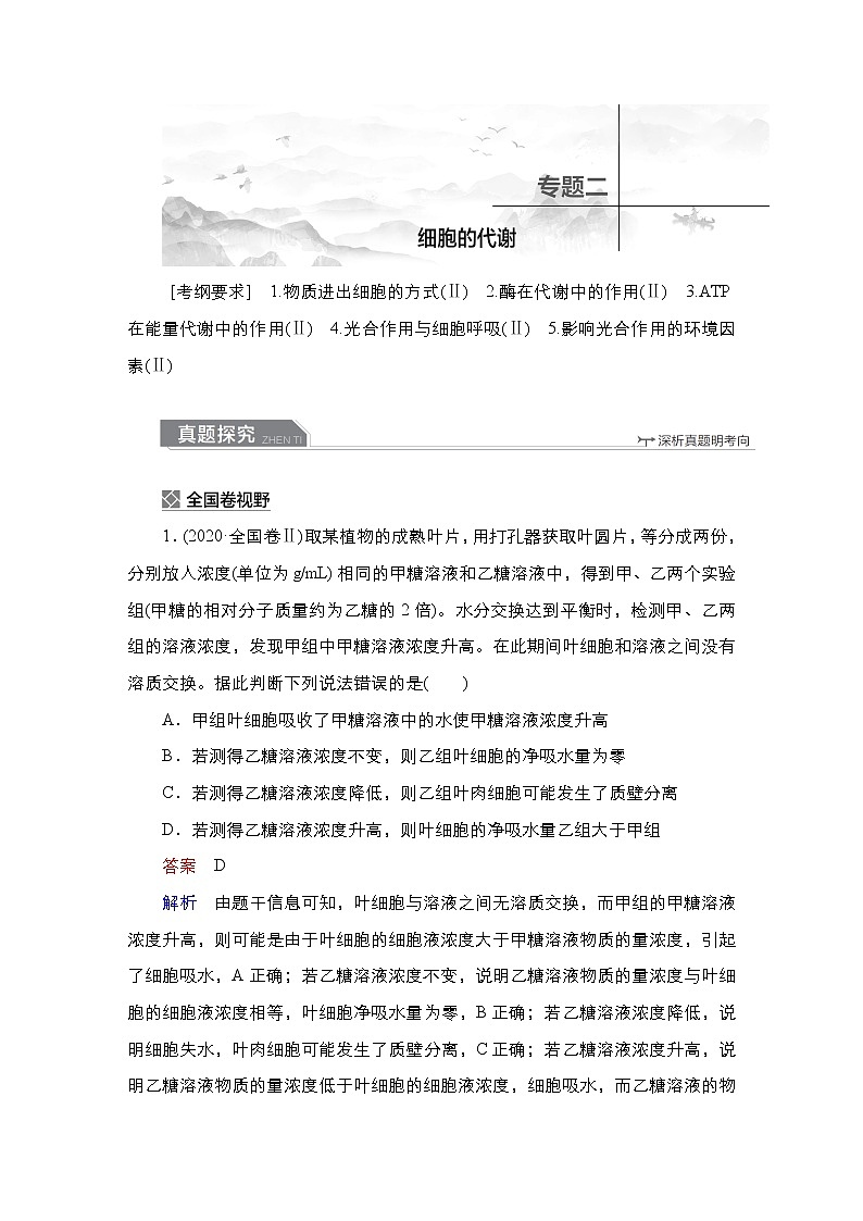 【最新版】23届生物新高考二轮专题复习之专题2　细胞的代谢第1页