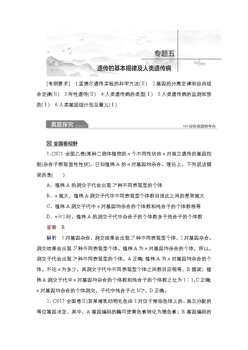 【最新版】23届生物新高考二轮专题复习之专题5　遗传的基本规律及人类遗传病第1页