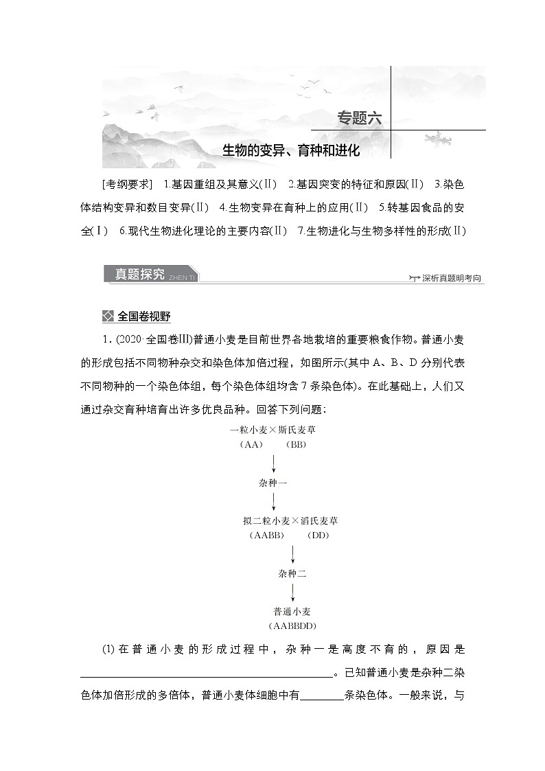 【最新版】23届生物新高考二轮专题复习之专题6　生物的变异、育种和进化01