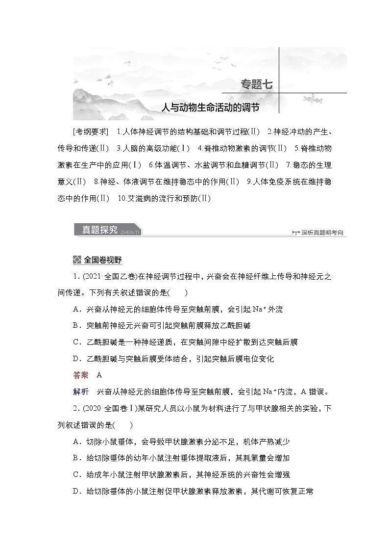【最新版】23届生物新高考二轮专题复习之专题7　人与动物生命活动的调节01