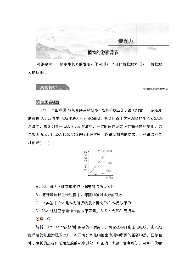 【最新版】23届生物新高考二轮专题复习之专题8　植物的激素调节01