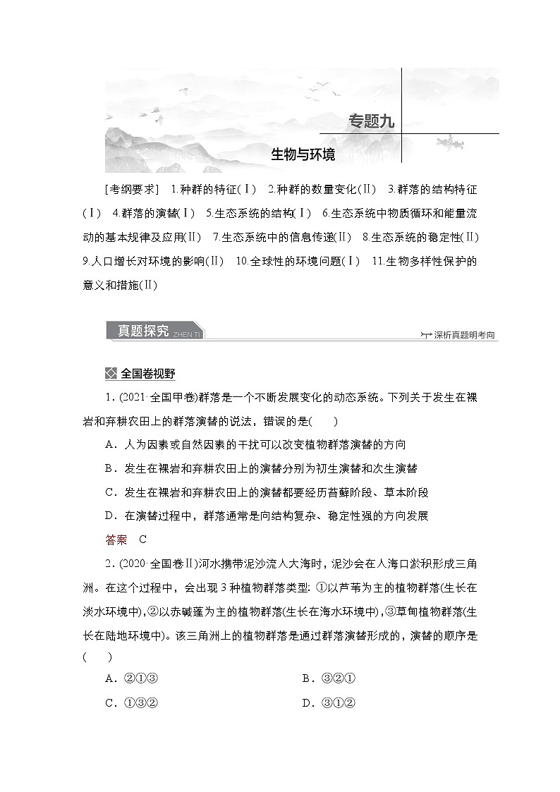 【最新版】23届生物新高考二轮专题复习之专题9　生物与环境第1页
