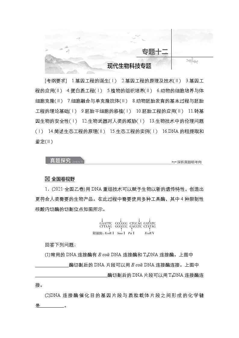 【最新版】23届生物新高考二轮专题复习之专题12　现代生物科技专题第1页