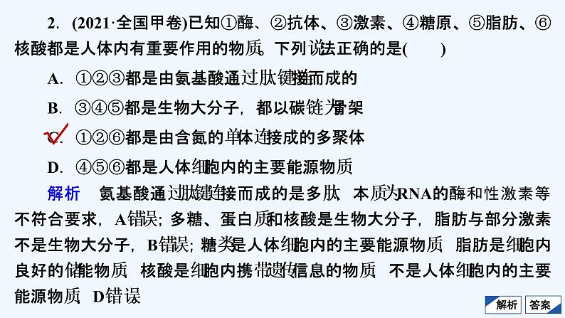 【最新版】23届生物新高考二轮专题复习之专题1　细胞的分子组成及结构【同步课件】第4页