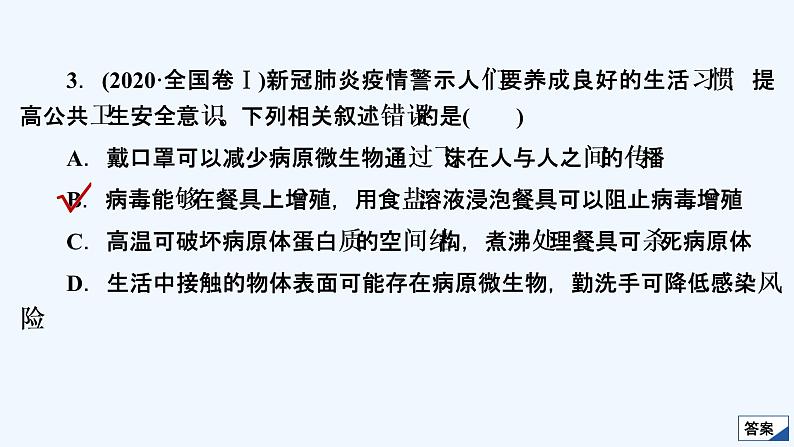 【最新版】23届生物新高考二轮专题复习之专题1　细胞的分子组成及结构【同步课件】第5页