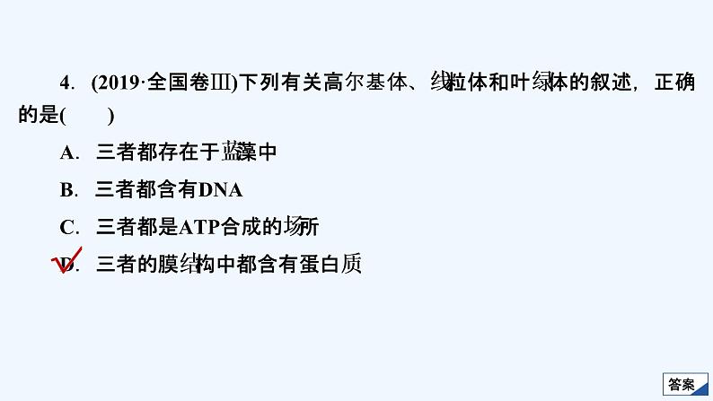 【最新版】23届生物新高考二轮专题复习之专题1　细胞的分子组成及结构【同步课件】第7页