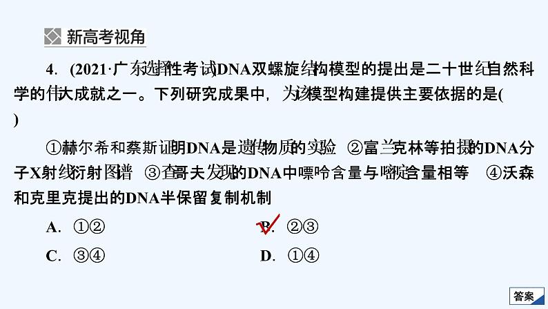 【最新版】23届生物新高考二轮专题复习之专题4　遗传的分子基础【同步课件】第8页