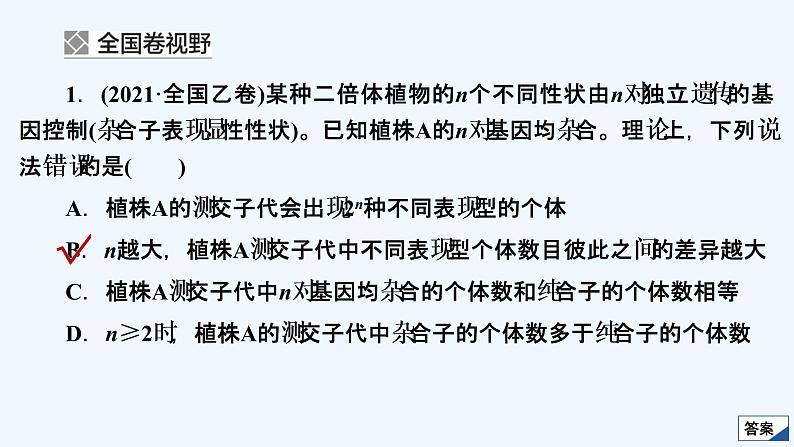 【最新版】23届生物新高考二轮专题复习之专题5　遗传的基本规律及人类遗传病【同步课件】第3页