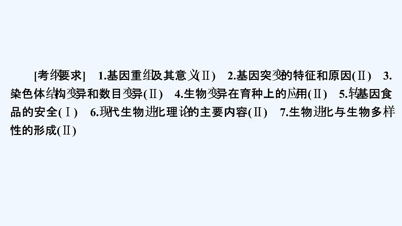 【最新版】23届生物新高考二轮专题复习之专题6　生物的变异、育种和进化【同步课件】第1页