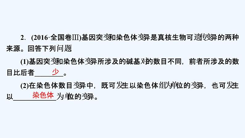 【最新版】23届生物新高考二轮专题复习之专题6　生物的变异、育种和进化【同步课件】第6页