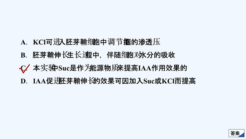 【最新版】23届生物新高考二轮专题复习之专题8　植物的激素调节【同步课件】第4页