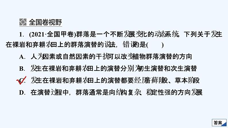 【最新版】23届生物新高考二轮专题复习之专题9　生物与环境【同步课件】第3页