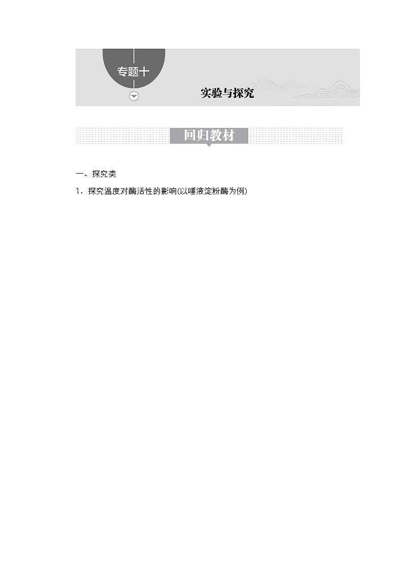 【最新版】23届生物新高考二轮专题总结+练习之专题10　实验与探究第1页