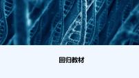 【最新版】23届生物新高考二轮专题总结+练习之专题1　细胞的分子组成及结构【同步课件】