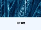 【最新版】23届生物新高考二轮专题总结+练习之专题12　现代生物科技专题【同步课件】