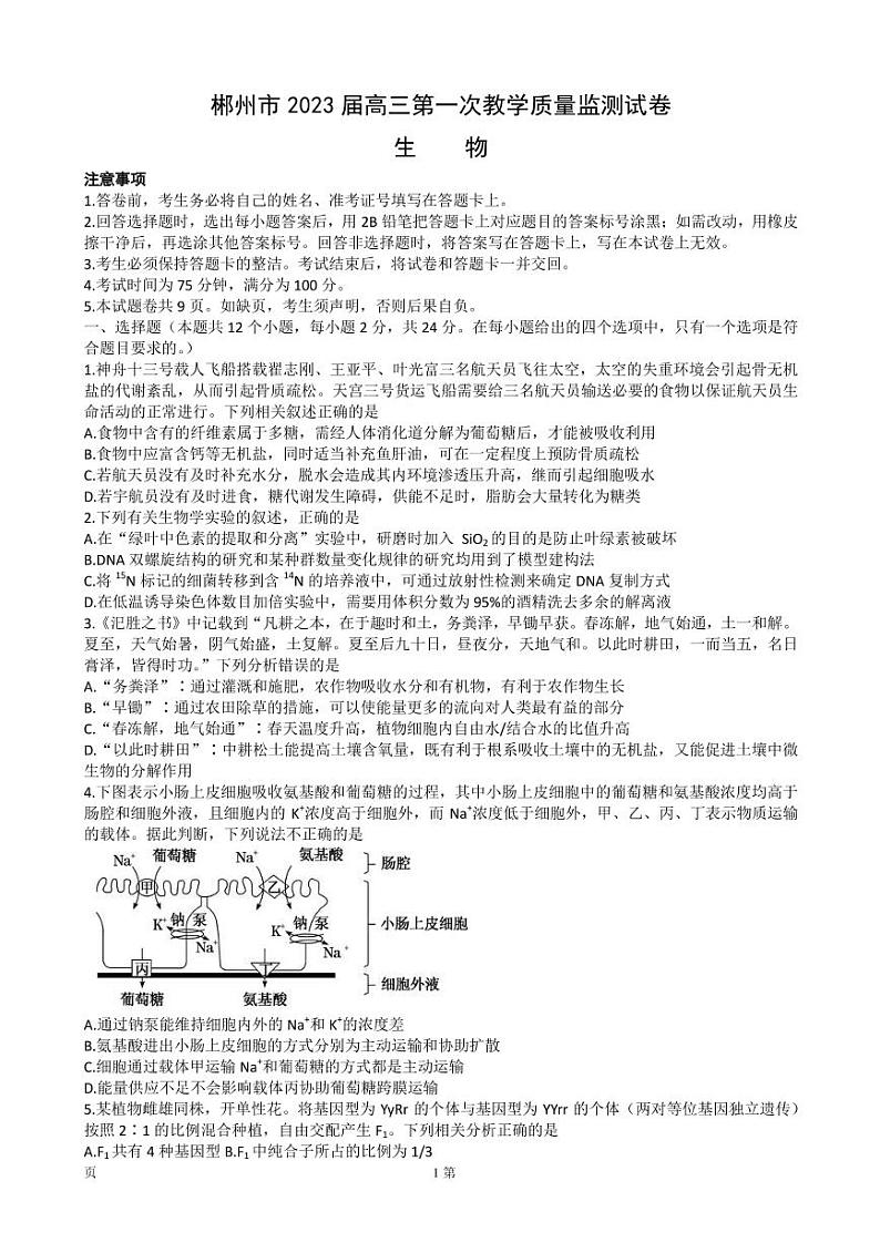2022-2023学年湖南省郴州市高三上学期第一次教学质量监测生物试卷 PDF版01