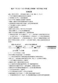 江西省抚州市临川第一中学2022-2023学年高三生物上学期第一次月考试题（Word版附答案）