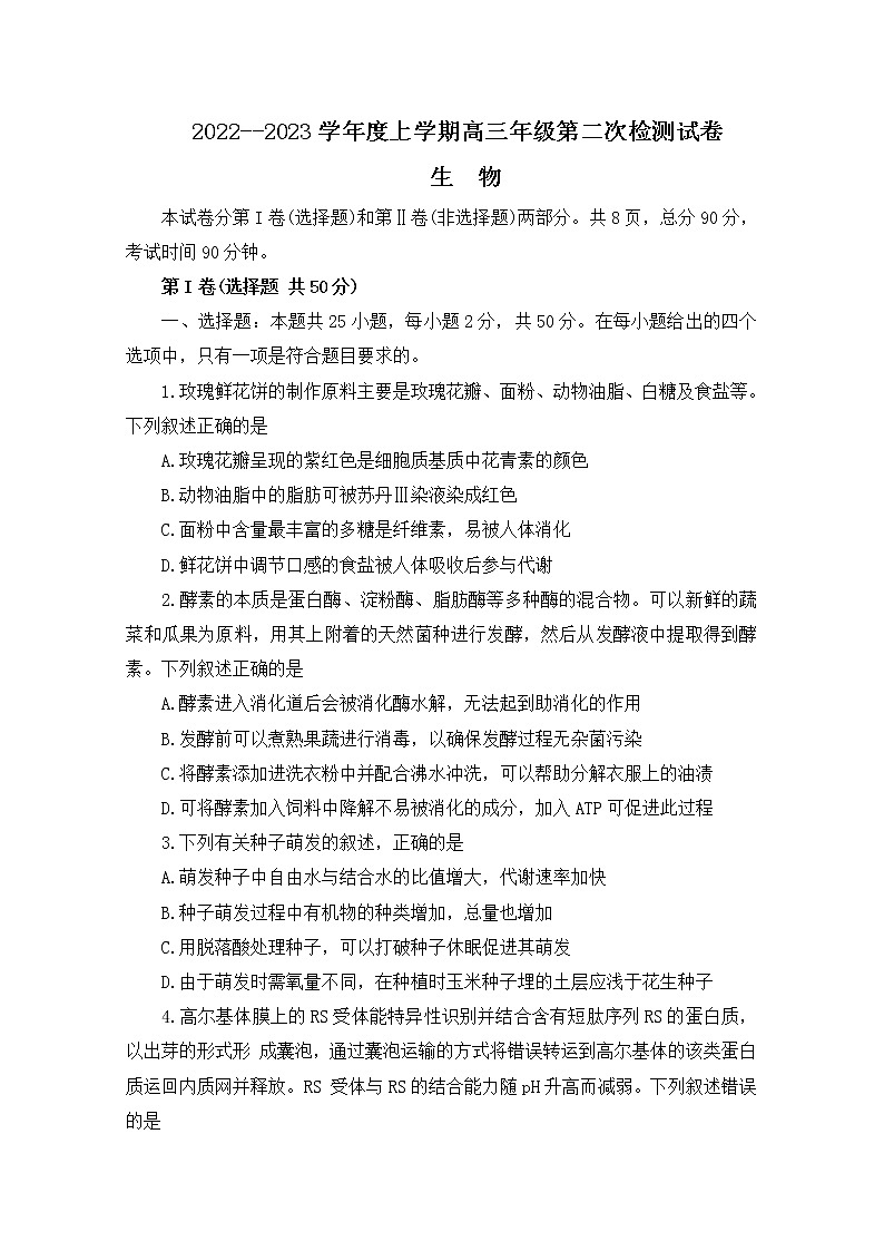 甘肃省张掖市某重点校2023届高三生物上学期第二次检测试题（Word版附解析）第1页
