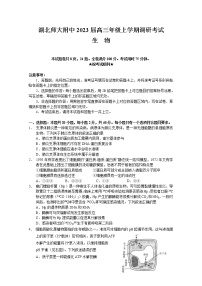 湖北师范大学附属中学2022-2023学年高三生物上学期调研考试试卷（Word版附答案）