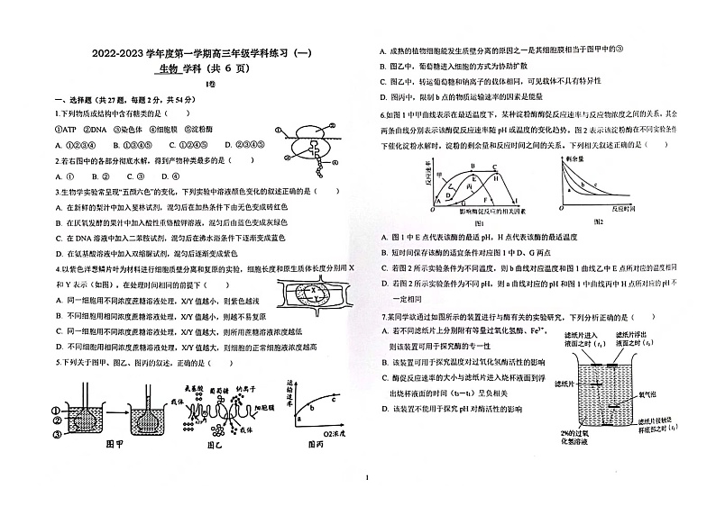 天津市新华中学2023届高三生物上学期学科练习（一）试题（PDF版附答案）第1页