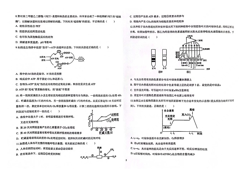天津市新华中学2023届高三生物上学期学科练习（一）试题（PDF版附答案）第2页