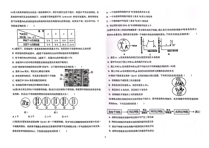 天津市新华中学2023届高三生物上学期学科练习（一）试题（PDF版附答案）第3页