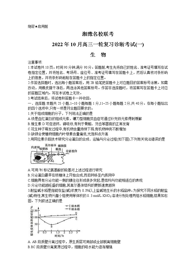 河南省湘豫名校联考2022-2023学年高三生物10月一轮复习诊断考试试题（Word版附答案）第1页