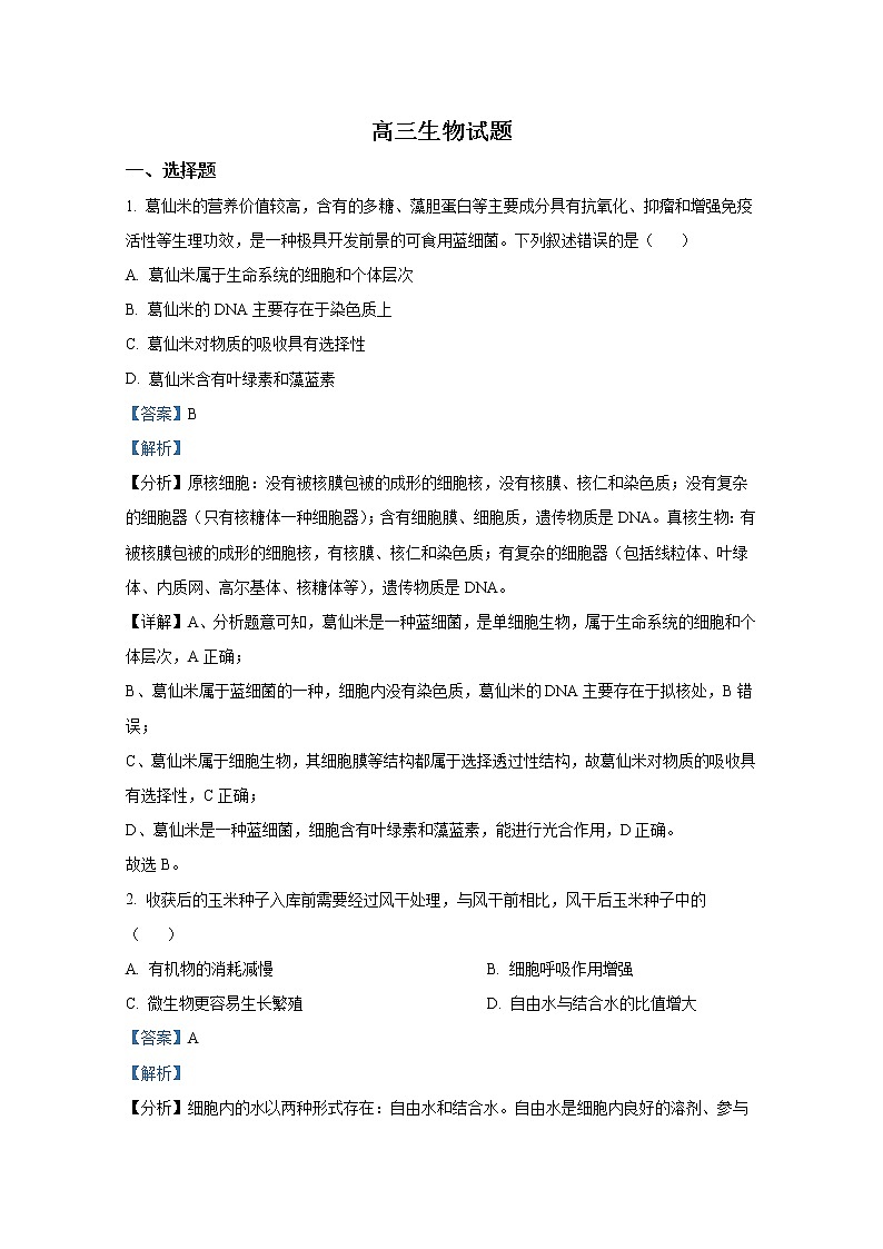 山西省忻州市2022-2023学年高三生物上学期第二次联考试题（Word版附解析）第1页