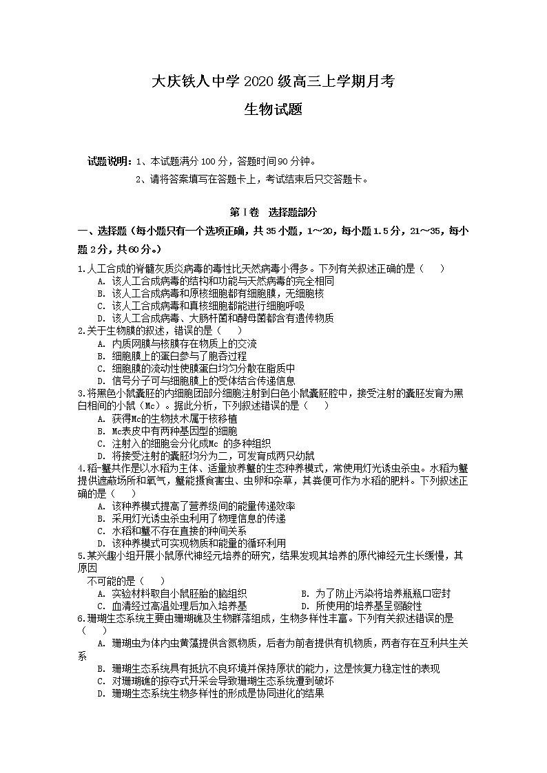 黑龙江省大庆铁人中学2022-2023学年高三生物上学期第一次月考试题（Word版附答案）第1页