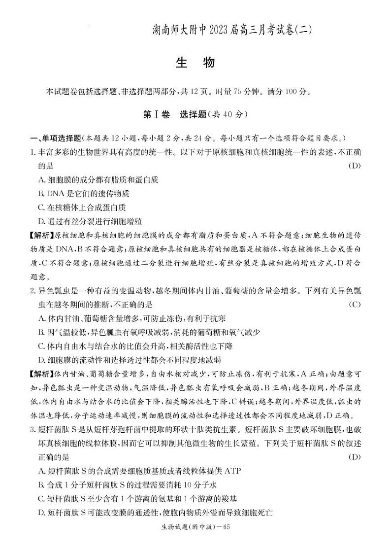 湖南师范大学附属中学2022-2023学年高三生物上学期第二次月考试卷（PDF版附解析）第1页