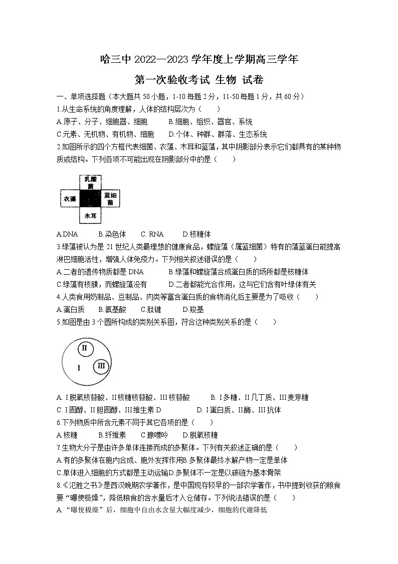黑龙江省哈尔滨市第三中学2022-2023学年高三生物上学期第一次验收考试试题（Word版附答案）第1页
