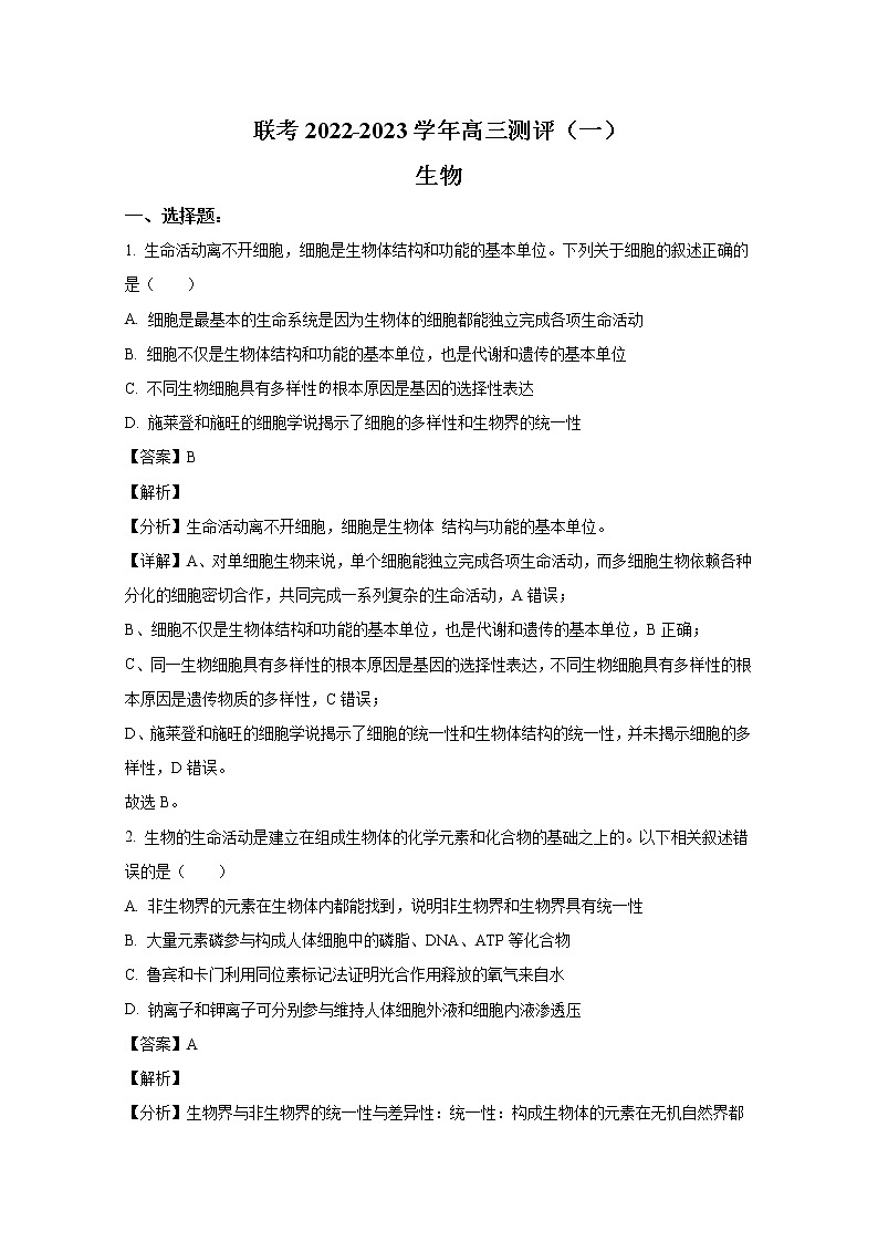 河南省豫北名校普高联考2022-2023学年高三生物上学期测评（一）试题（Word版附解析）01