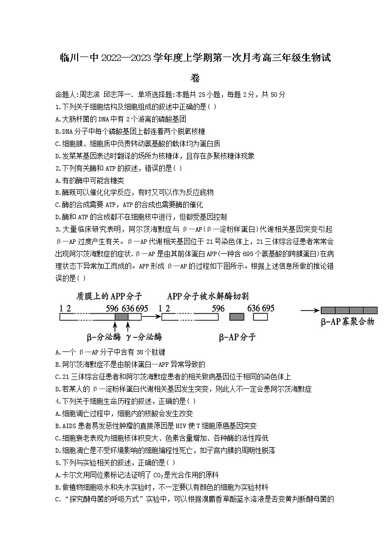 江西省抚州市临川一中2022-2023学年高三生物上学期第一次月考试题（Word版附答案）第1页