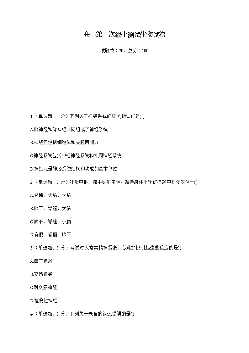 新疆建设兵团第十二师高级中学2022-2023学年高二上学期第一次月考生物试卷(含答案)01