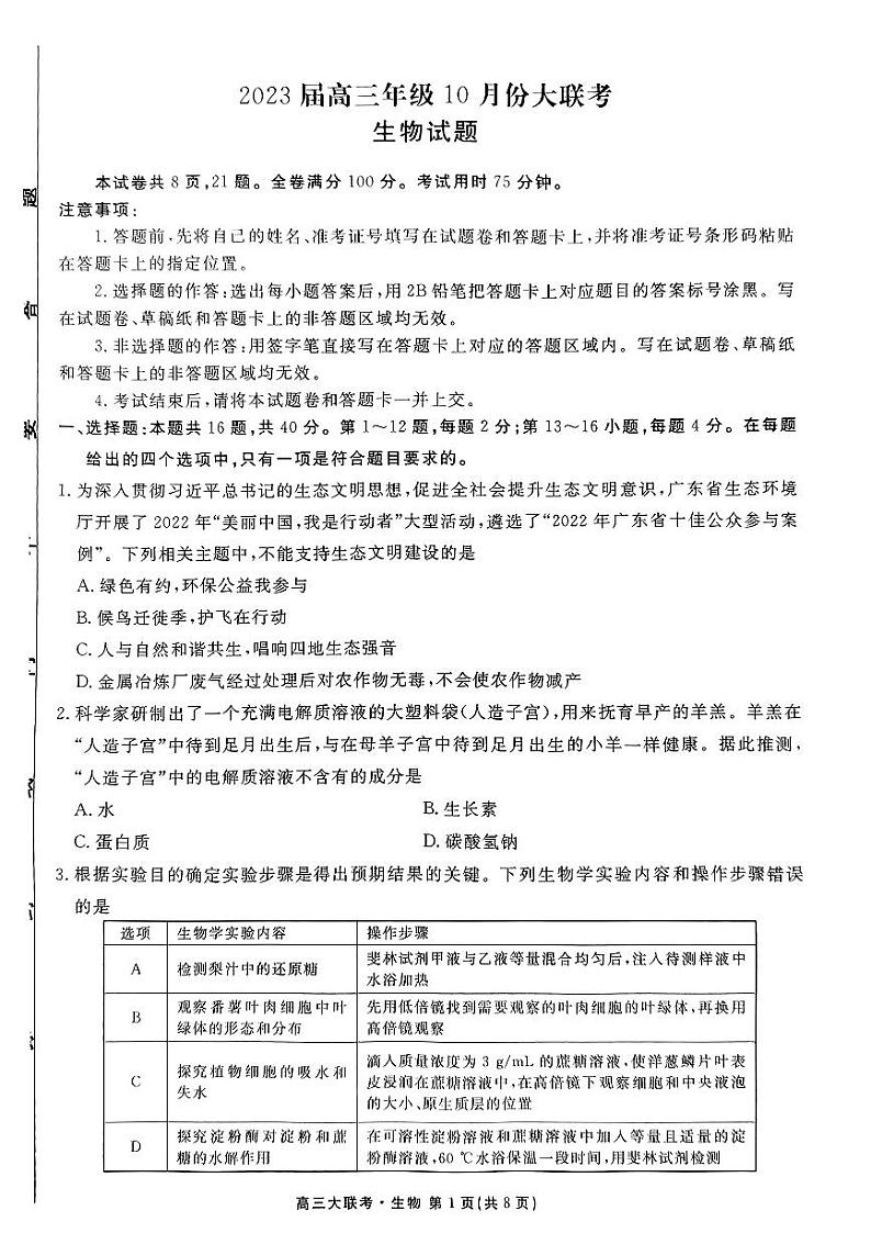 广东省2022-2023学年高三上学期10月大联考生物试题PDF版无答案第1页