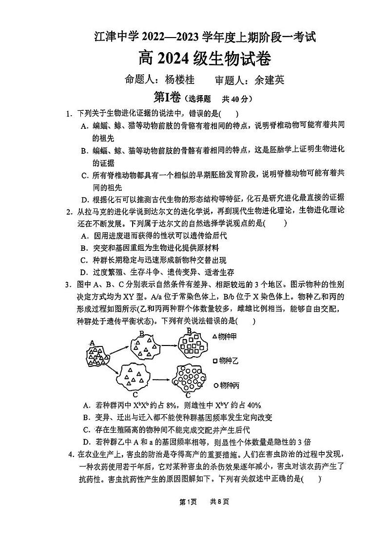 重庆市江津中学2022-2023学年高二上学期10月阶段性考试生物试题PDF版无答案第1页