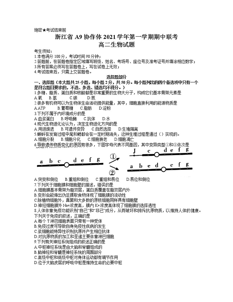 2022浙江省A9协作体高二上学期期中联考生物试题含答案第1页