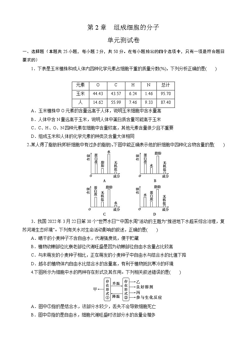 第2章 组成细胞的分子（测试卷）-2022-2023学年高一生物上学期期中期末考点大串讲01