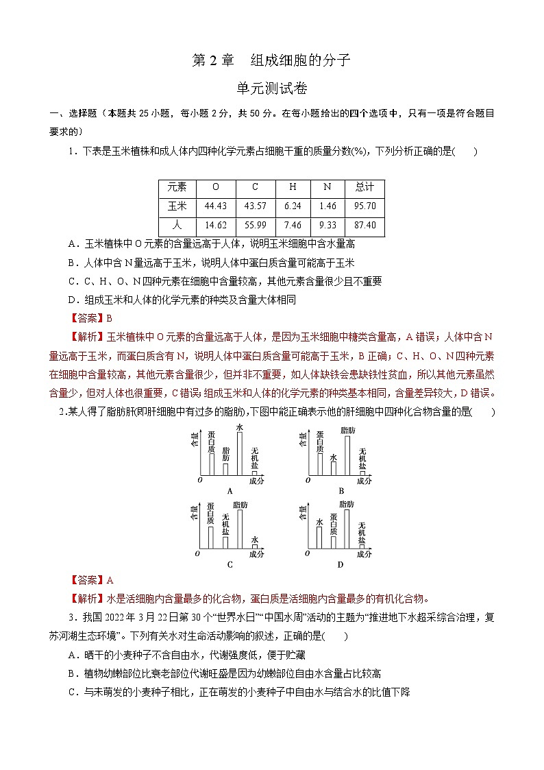 第2章 组成细胞的分子（测试卷）-2022-2023学年高一生物上学期期中期末考点大串讲01