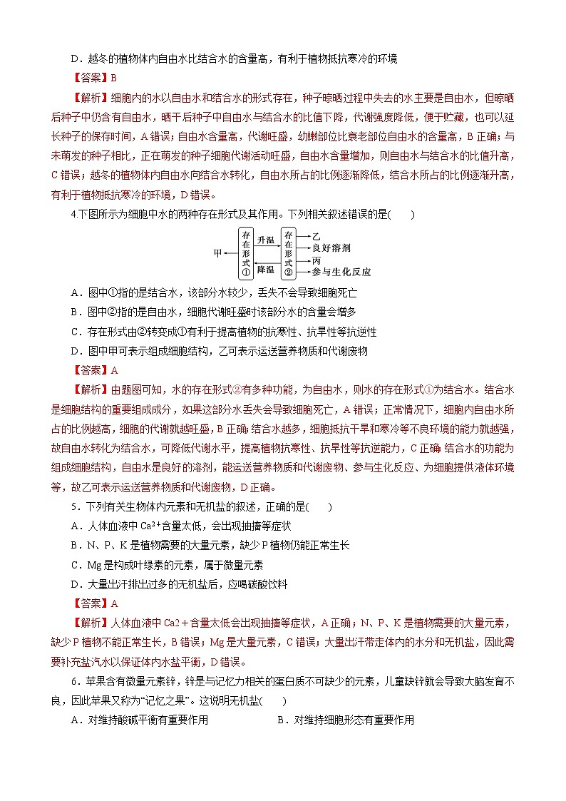 第2章 组成细胞的分子（测试卷）-2022-2023学年高一生物上学期期中期末考点大串讲02