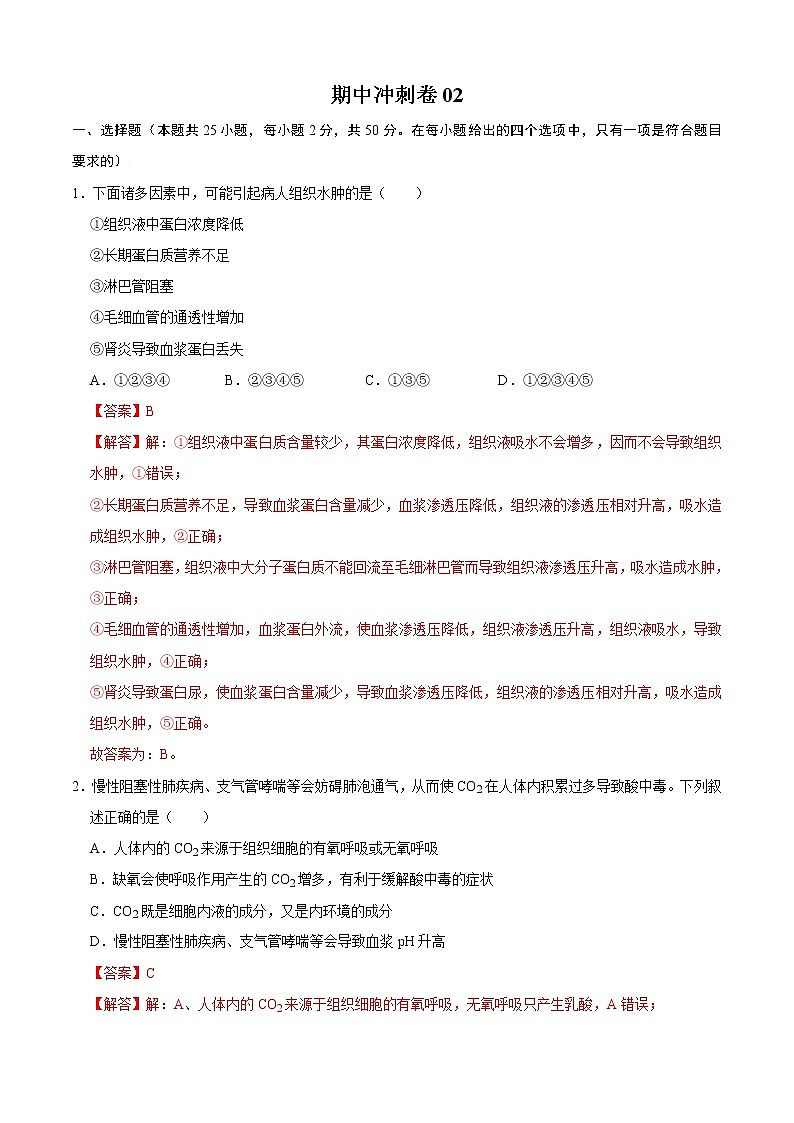 期中冲刺卷02-2022-2023学年高二生物上学期期中期末考点大串讲01