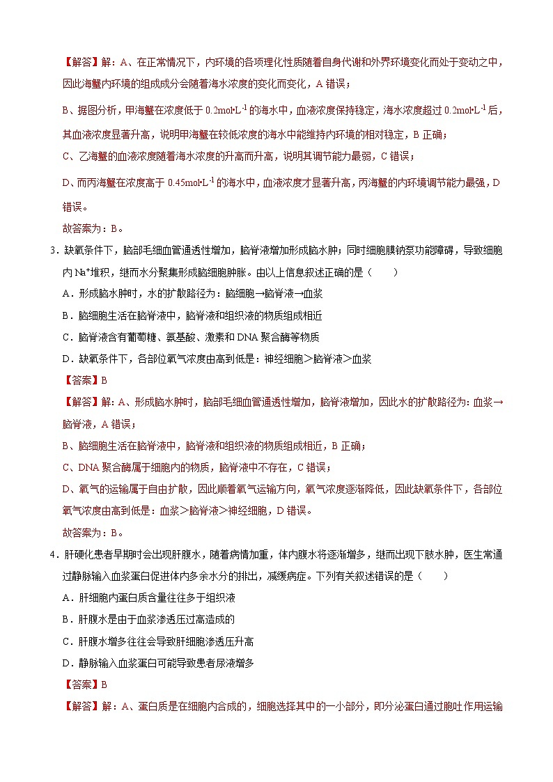 第1章 人体的内环境与稳态（测试卷）-2022-2023学年高二生物上学期期中期末考点大串讲02