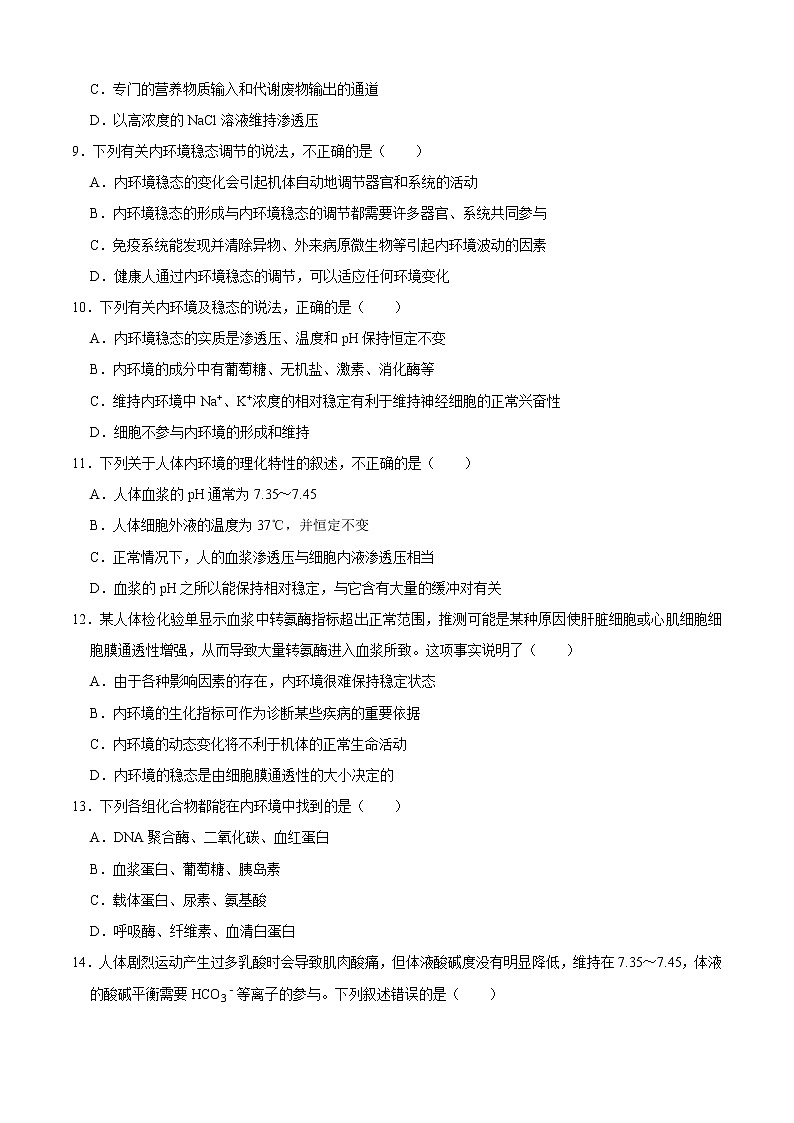 第1章 人体的内环境与稳态（测试卷）-2022-2023学年高二生物上学期期中期末考点大串讲03