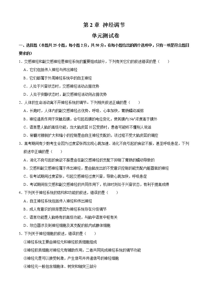 第2章 神经调节（测试卷）-2022-2023学年高二生物上学期期中期末考点大串讲01