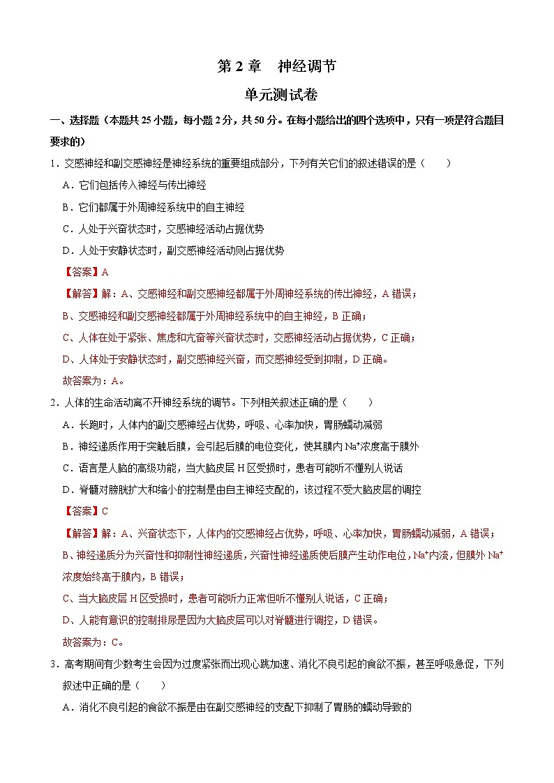 第2章 神经调节（测试卷）-2022-2023学年高二生物上学期期中期末考点大串讲01